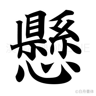 上懸一|漢字「懸」の部首・画数・読み方・筆順・意味など